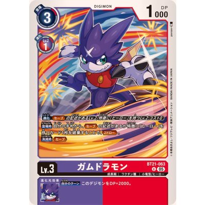 画像1: (05)ガムドラモン【U】{BT21-063}《多》