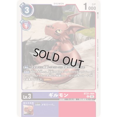 画像1: (05)ギルモン【U】{BT21-064}《多》