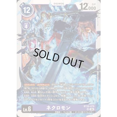 画像1: 〔状態A-〕(04)ネクロモン【SR】{BT20-079}《紫》