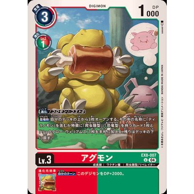 画像1: (04)アグモン【U】{EX8-007}《多》