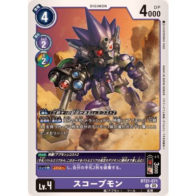 画像1: (05)スコープモン【C】{BT21-071}《紫》