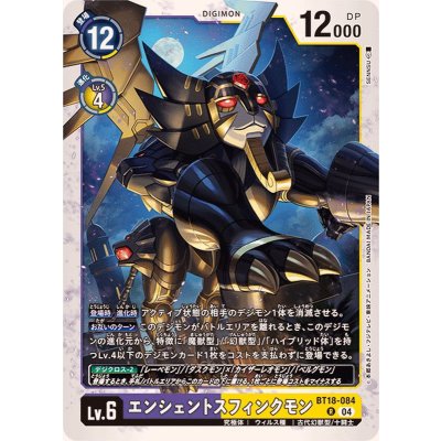 画像1: (04)エンシェントスフィンクモン【R】{BT18-084}《多》