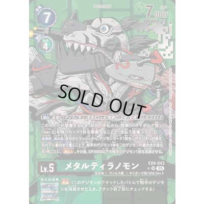 画像1: 〔状態B〕(05)(パラレル/illus:sasasi)メタルティラノモン【SR-P】{EX9-043}《多》
