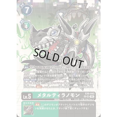 画像1: 〔状態A-〕(05)(パラレル/illus:NakanoHaito)メタルティラノモン【SP】{EX9-043}《多》