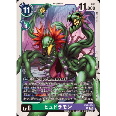 画像1: (05)ヒュドラモン【R】{EX9-044}《多》