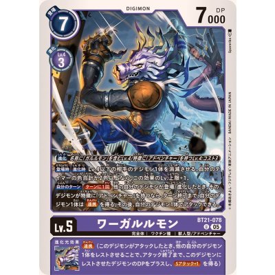 画像1: (05)ワーガルルモン【U】{BT21-078}《紫》