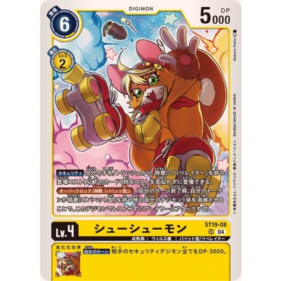 画像1: (04)シューシューモン【SR】{ST19-08}《黄》