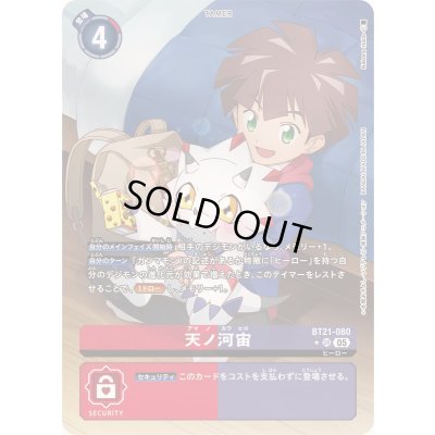 画像1: 〔状態B〕(05)(パラレル/illus:NakanoHaito)天ノ河宙【SR-P】{BT21-080}《多》