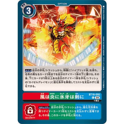 画像1: (04)風は炎に氷牙は剣に【C】{BT18-095}《多》