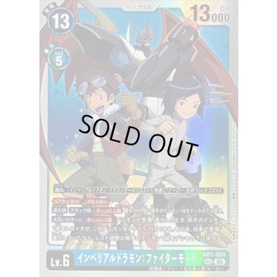 画像1: 〔状態A-〕(05)インペリアルドラモン：ファイターモード【SEC】{AD1-024}《多》