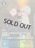 〔状態B〕(05)(パラレル)石田ヤマト＆高石タケル【R-P】{AD1-019}《多》
