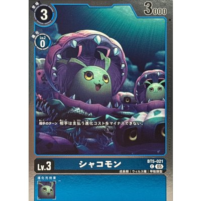 (05)(ホイル仕様/AD1収録)シャコモン【C】{BT5-021}《青》