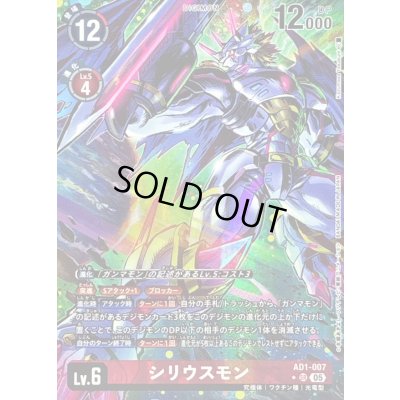 画像1: 〔状態C〕(05)(パラレル/illust:KazumasaYasukuni)シリウスモン【SR-P】{AD1-007}《赤》