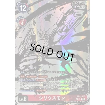 画像1: 〔状態B〕(05)(パラレル/illust:KenjiWatanabe)シリウスモン【SP】{AD1-007}《赤》