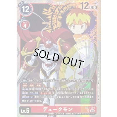 画像1: 〔状態A-〕(05)デュークモン【SR】{AD1-008}《赤》