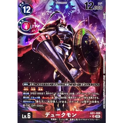 画像1: 〔状態A-〕(05)(パラレル/illust:kaz)デュークモン【SR-P】{AD1-008}《赤》
