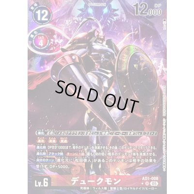 画像1: 〔状態B〕(05)(パラレル/illust:kaz)デュークモン【SR-P】{AD1-008}《赤》
