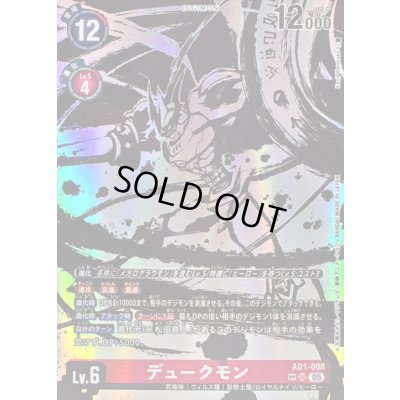 画像1: 〔状態A-〕(05)(パラレル/illust:KenjiWatanabe)デュークモン【SP】{AD1-008}《赤》