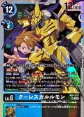 (05)クーレスガルルモン【SR】{AD1-012}《多》