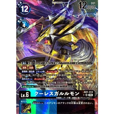 (05)(パラレル/illust:toriyufu)クーレスガルルモン【SR-P】{AD1-012}《多》