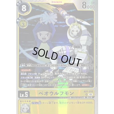 画像1: 〔状態C〕(05)ベオウルフモン【SR】{AD1-015}《黄》