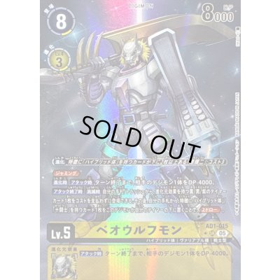 画像1: 〔状態B〕(05)(パラレル/illust:IWAO)ベオウルフモン【SR-P】{AD1-015}《黄》