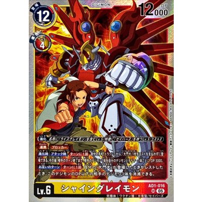 (05)シャイングレイモン【SR】{AD1-016}《多》