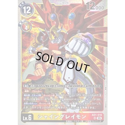 画像1: 〔状態B〕(05)シャイングレイモン【SR】{AD1-016}《多》