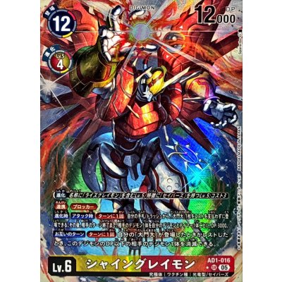 (05)(パラレル/illust:Spareribs)シャイングレイモン【SR-P】{AD1-016}《多》