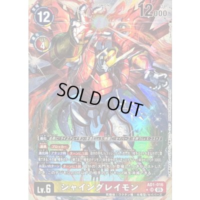 画像1: 〔状態C〕(05)(パラレル/illust:Spareribs)シャイングレイモン【SR-P】{AD1-016}《多》