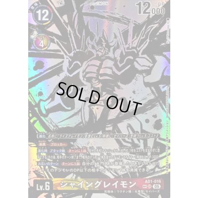 画像1: 〔状態C〕(05)(パラレル/illust:KenjiWatanabe)シャイングレイモン【SP】{AD1-016}《多》