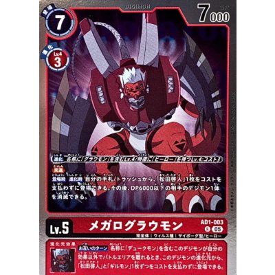 画像1: (05)メガログラウモン【R】{AD1-003}《赤》