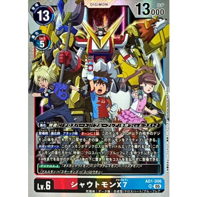 画像1: (05)シャウトモンX7【SR】{AD1-006}《多》