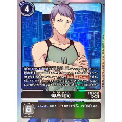 画像1: (05)御島龍司【SR】{BT23-085}《黒》