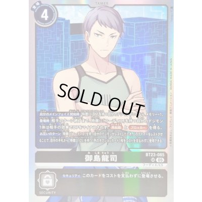 画像1: 〔状態A-〕(05)御島龍司【SR】{BT23-085}《黒》