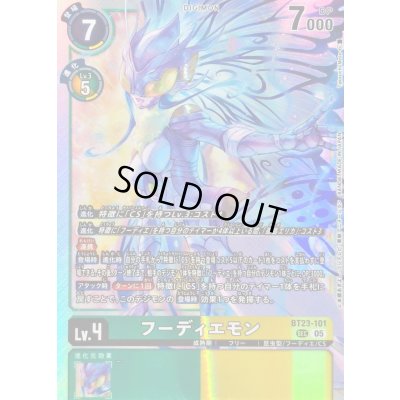 画像1: 〔状態A-〕(05)フーディエモン【SEC】{BT23-101}《多》