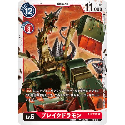 画像1: (-)ブレイクドラモン【U】{BT1-026}《赤》