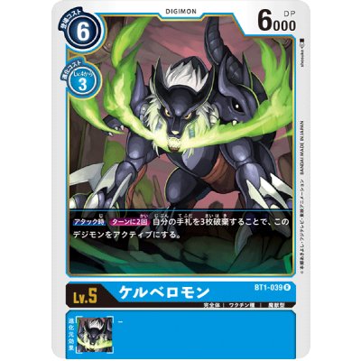 画像1: (-)ケルベロモン【R】{BT1-039}《青》