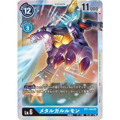 画像1: (-)メタルガルルモン【SR】{BT1-044}《青》