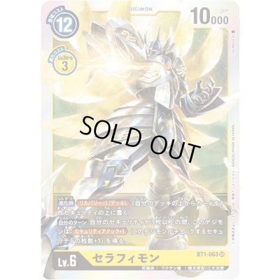 画像1: 〔状態A-〕(-)セラフィモン【SR】{BT1-063}《黄》