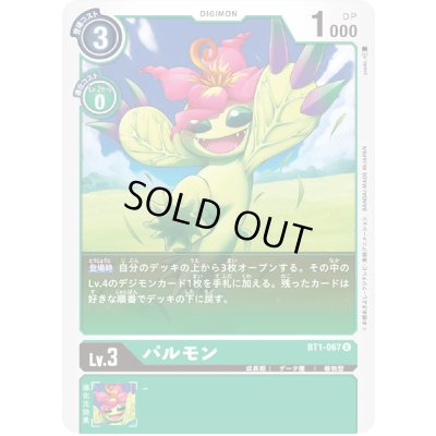 画像1: 〔状態A-〕(-)(illus:yuuki.)パルモン【U】{BT1-067}《緑》