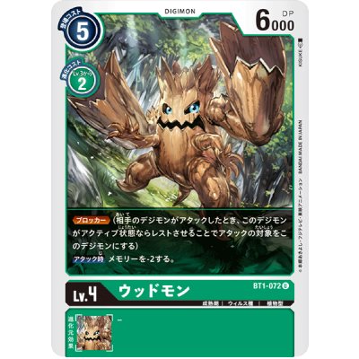 画像1: (-)ウッドモン【U】{BT1-072}《黒》