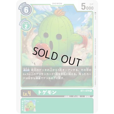 画像1: 〔状態A-〕(-)(illus:yuuki.)トゲモン【R】{BT1-074}《緑》