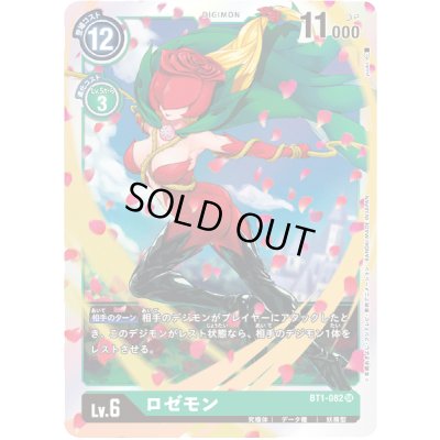 画像1: 〔状態A-〕(-)ロゼモン【SR】{BT1-082}《緑》