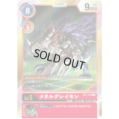 画像1: 〔状態B〕(-)メタルグレイモン【SEC】{BT1-114}《赤》