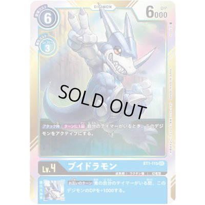 画像1: 〔状態C〕(-)(イラスト右向き/illus:sasasi)ブイドラモン【SEC】{BT1-115}《青》