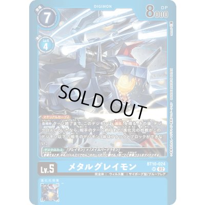 画像1: 〔状態B〕(02)(青枠/LM02収録)メタルグレイモン【SR】{BT10-024}《青》