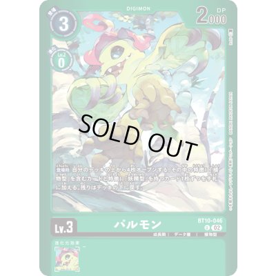 画像1: 〔状態A-〕(02)(緑枠/LM-02収録)パルモン【U】{BT10-046}《緑》