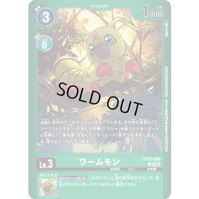 画像1: 〔状態B〕(02)(緑枠/LM02収録)ワームモン【U】{BT12-047}《緑》