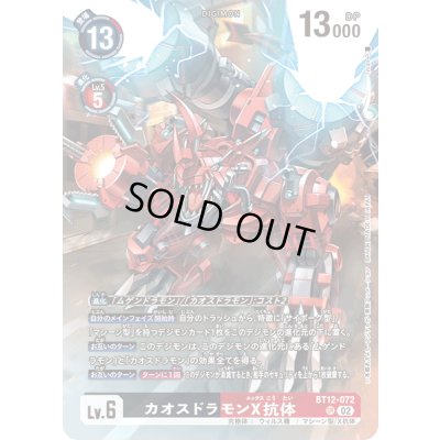 画像1: 〔状態C〕(02)(illus:tyuga/LM02収録)カオスドラモンX抗体【SR】{BT12-072}《多》